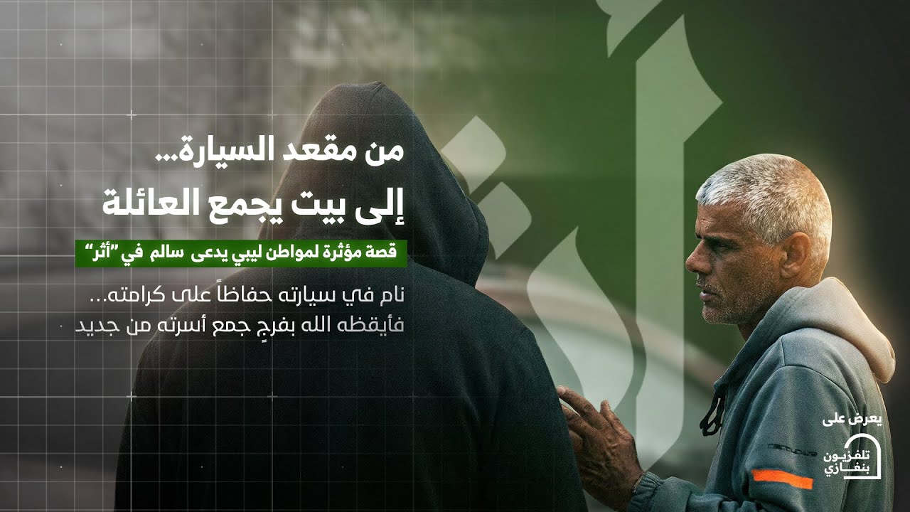 أثر | الحلقة الثامنة #رمضان_الخير 🌙