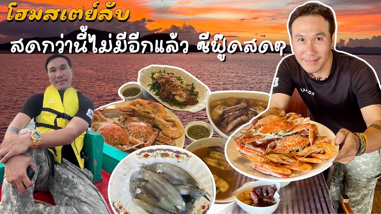 อาหารทะเลสดกว่านี้ไม่มีอีกแล้วโฮมสเตย์ลับตกหมึกกินบนเรือไม่หยุด