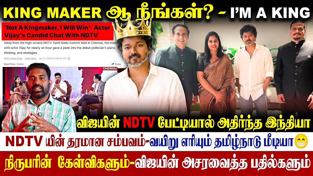 👑I’m a King Maker-விஜயின் NDTV பேட்டியால் அதிரும் அரசியல் களம்| #ndtv #ndtvindia #vijayinterview 