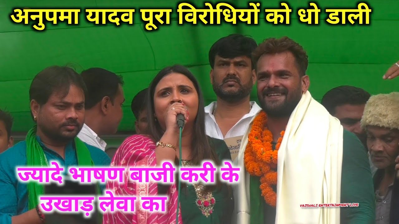 अनुपमा यादव पूरा विरोधियों को धो डाली। ज्यादे भाषण बाजी कईके उखाड़ लेवा का। khesari anupama show 
