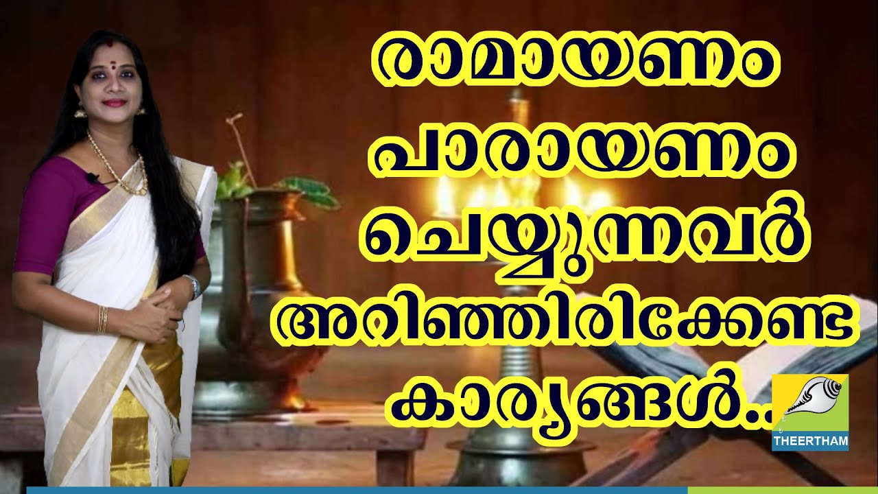 രാമായണം പാരായണം ചെയ്യുന്നവർ അറിഞ്ഞിരിക്കേണ്ട കാര്യങ്ങൾ