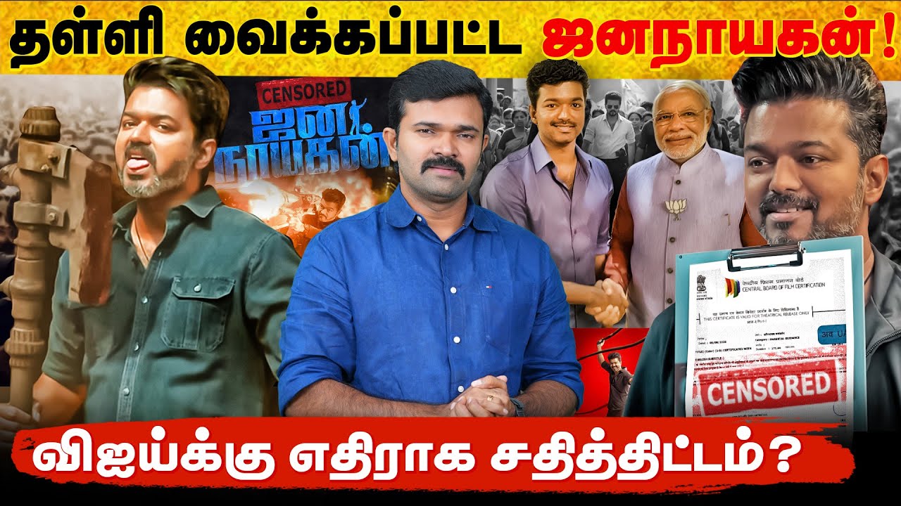 ஜனநாயகனை தள்ளிவைத்த படக்குழு | சென்சாரில் நடந்தது என்ன ? | விஜய்க்கு எதிராக பிரபல நடிகர் | 