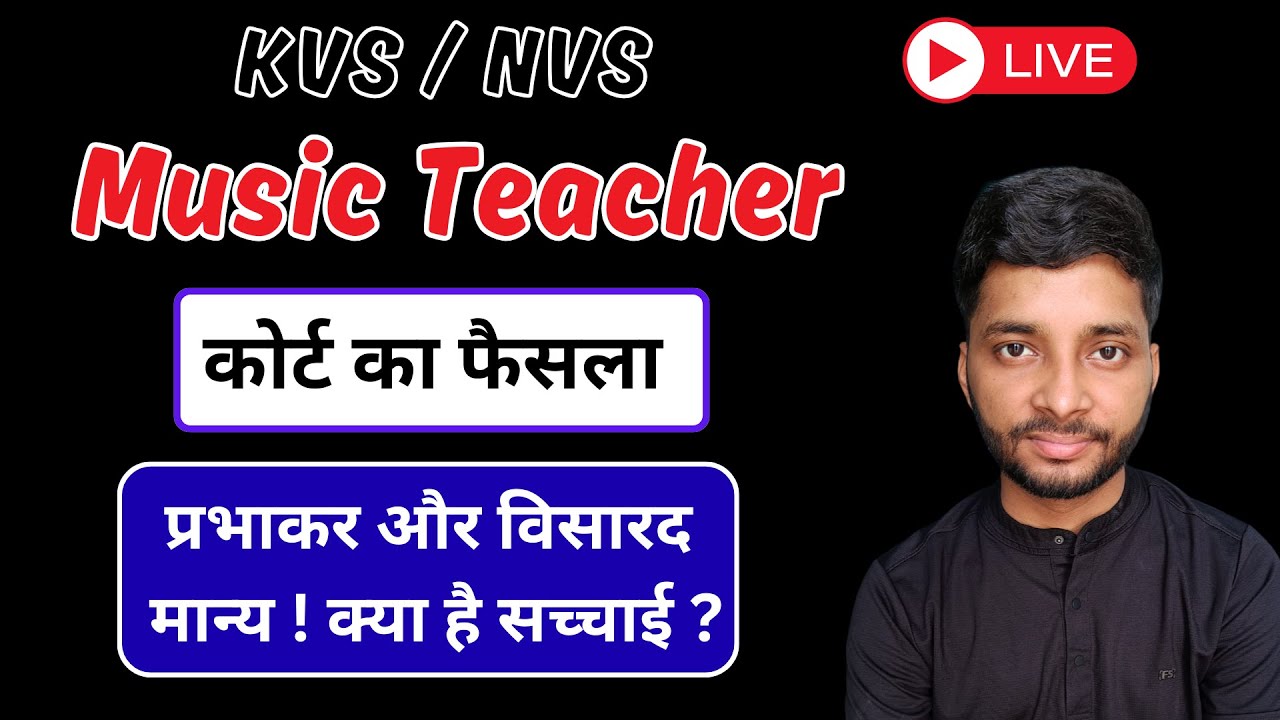 KVS Music Teacher प्रभाकार और विसारद मान्य होंगे ? KVS / NVS Music Teacher Eligibility Criteria