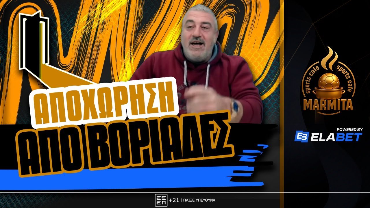 MENIOΣ ΠΑΙΡΝΕΙ ΘΕΣΗ για ΑΠΟΧΩΡΗΣΗ ΑΠΟ ΒΟΡΙΑΔΕΣ και ΑΠΑΝΤΑΕΙ ΣΤΟΝ ΤΖΟΡΝΤΑΝ ! ! !