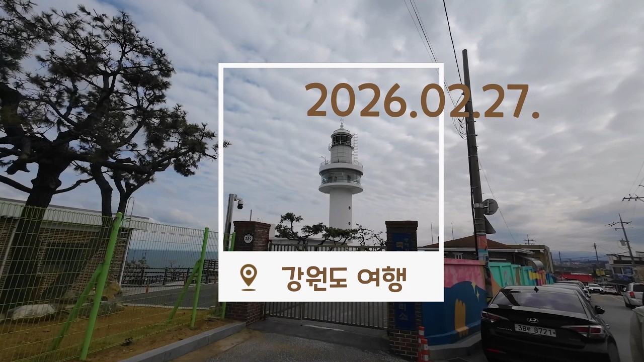 하영이의 겨울 강원도여행(묵호, 정동진)