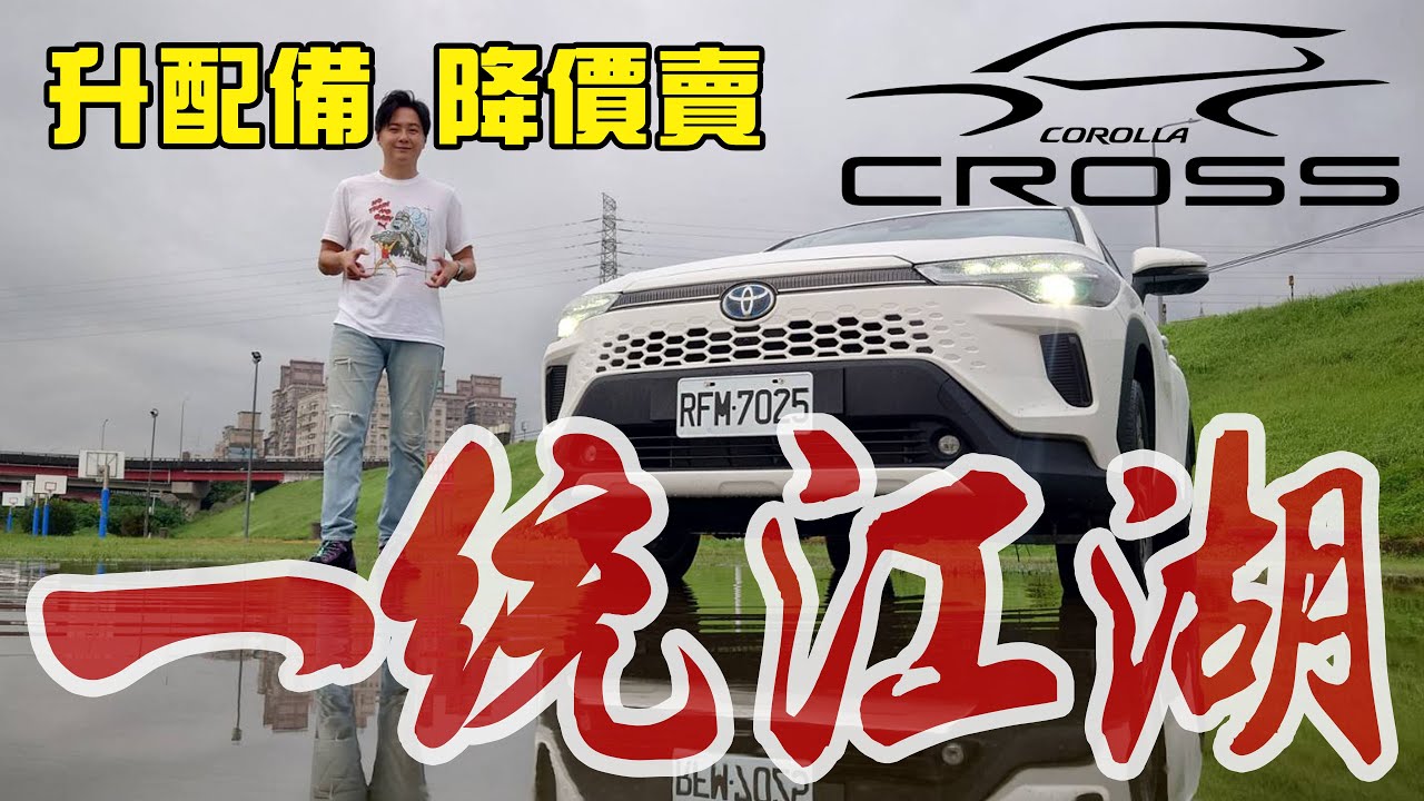 還給人活路嗎？ TOYOTA Corolla Cross 改款配備升級又降價！又要一統CUV市場！？廖怡塵【全民瘋車Bar】591