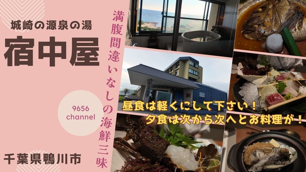 【旅】千葉県鴨川市『宿中屋』全室オーシャンビュー！海鮮三昧の夕食と海の見える客室半露天風呂が最高でした！