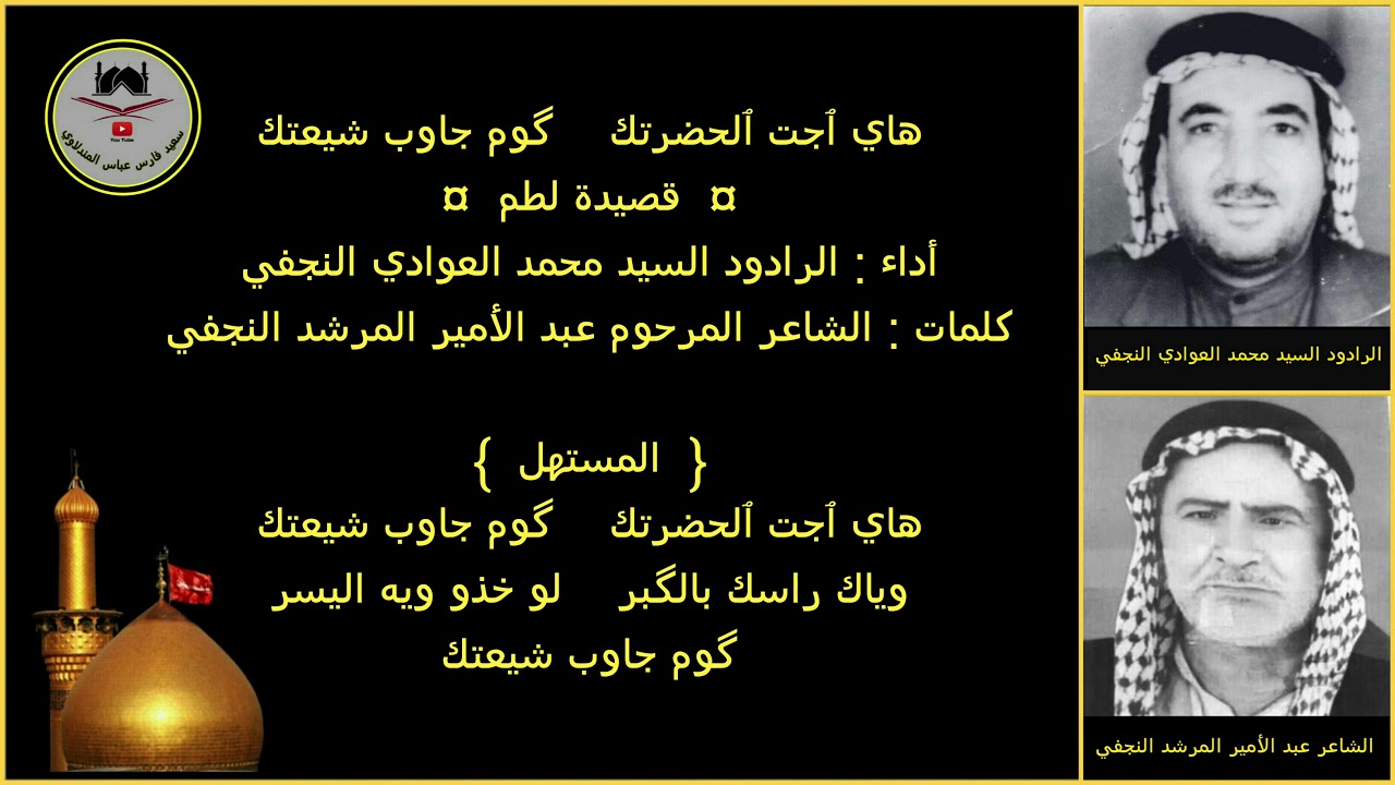 الرادود السيد محمد العوادي - رقم ٢١ - هاي ٱجت ٱلحضرتك گوم جاوب شيعتك
