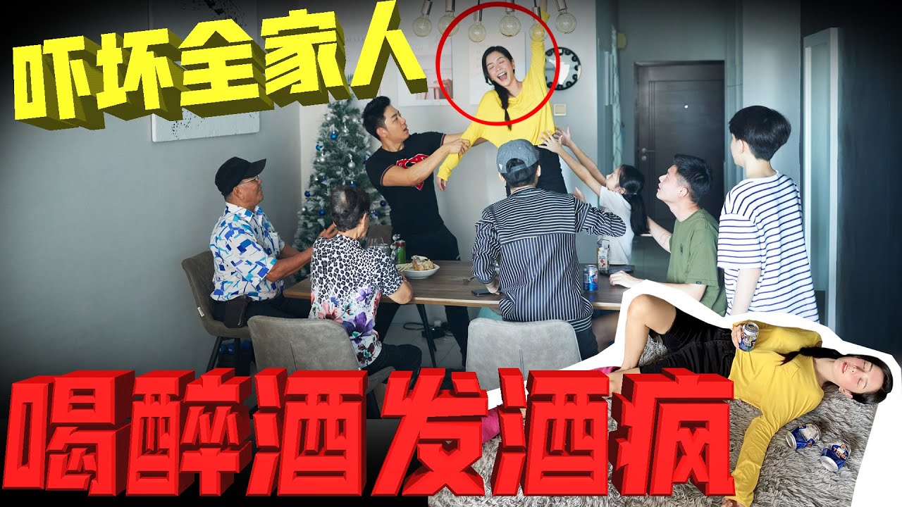 【突发事件】在家人面前喝醉酒！发酒疯！全家人吓傻了！