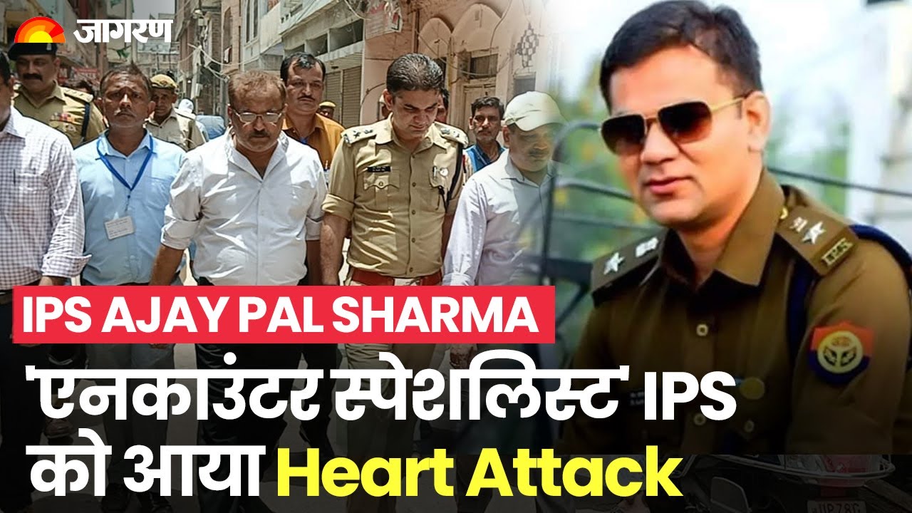 UP के IPS Ajay Pal Sharma को आया Heart Attack, 100 से ज्यादा Encounter को दे चुके हैं अंजाम