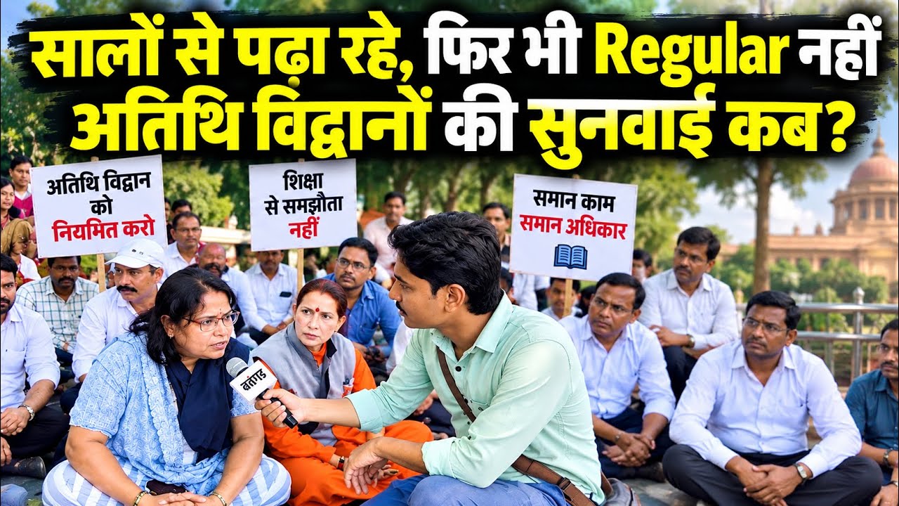 Bhopal Protest : अतिथि विद्वानों का हल्लाबोल! | Regularization और Fallen Out Rule हटाने की मांग