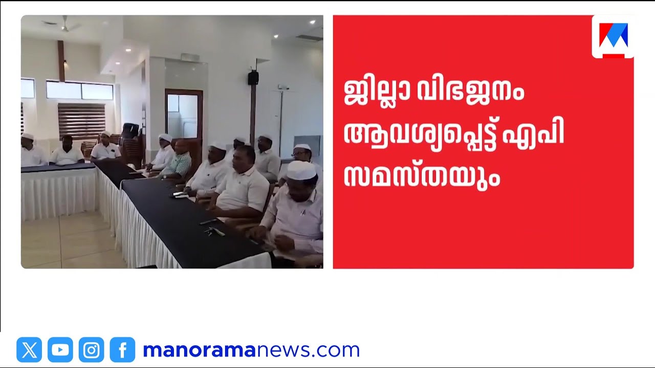 'മലപ്പുറം ജില്ല വിഭജിക്കണം': രാഷ്ട്രീയ പാർട്ടികൾ നിലപാട് വ്യക്തമാക്കണമെന്ന് എപി സമസ്ത | AP Samastha