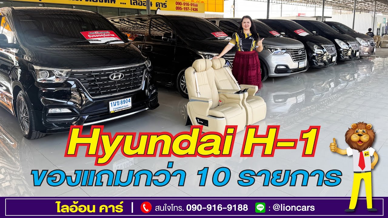รถตู้ Hyundai ลดจริง แถมจริงกว่า 10 รายการ แถมฟรีเบาะ VIP สุดหรู ฟรีดาวน์ ออกรถ 0 บาท | ไลอ้อน คาร์