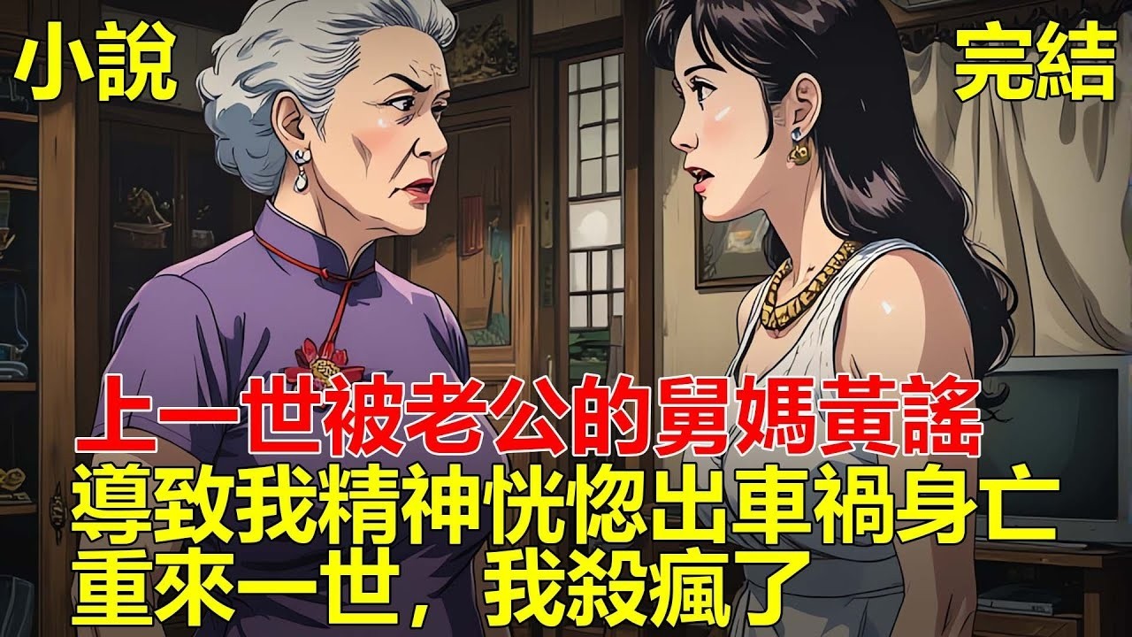 女兒滿月辦酒那天，老公的舅媽說我被老頭包養，還說我女兒不是老公的種，所有人都信以為真，婆家逼我淨身出戶，我精神恍惚出車禍身亡，再睜眼，我回到了女兒辦滿月酒那天！#一口气看完 #小说 #推文