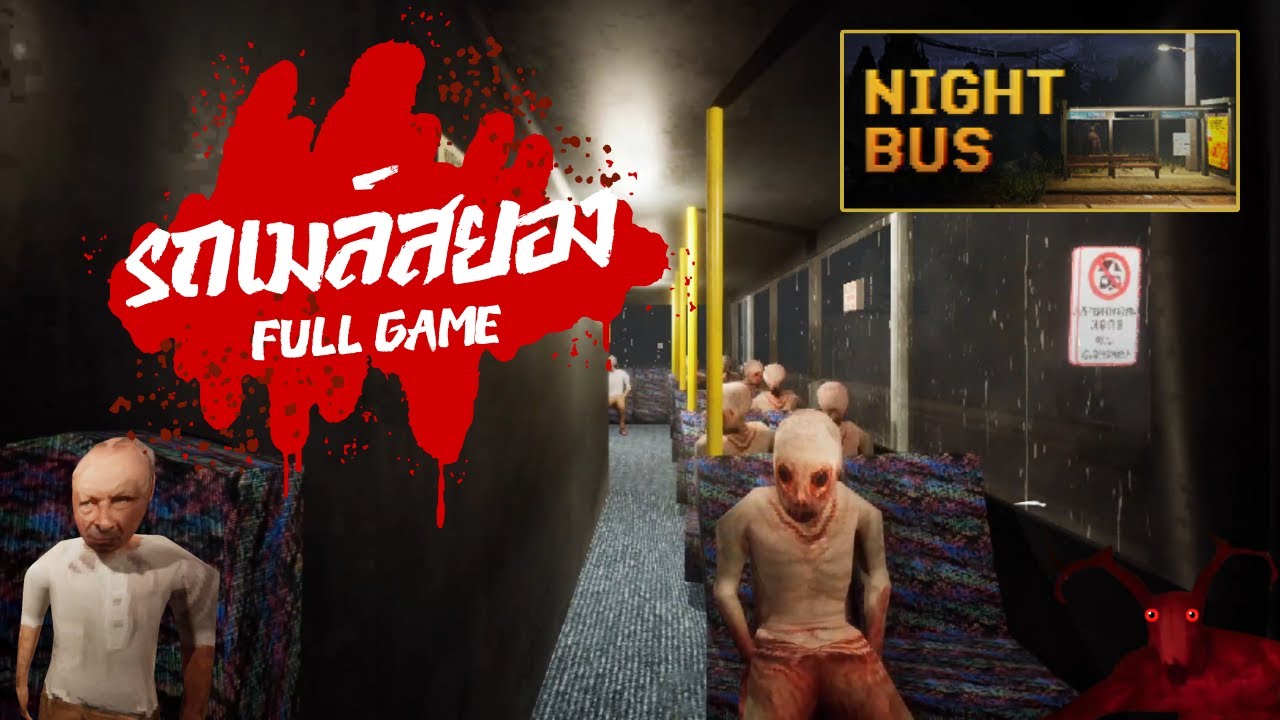 คราวหน้าไม่ต้องมาจ้างผมแล้วนะ ถ้าจะเฮี้ยนขนาดนี้ | NIGHT BUS #ตอนเดียวจบ