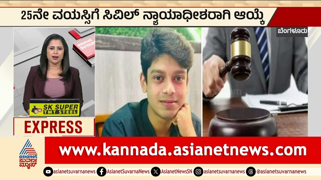 25ನೇ ವಯಸ್ಸಿಗೆ ಸಿವಿಲ್ ನ್ಯಾಯಾಧೀಶರಿಗೆ ಆಯ್ಕೆ | Youngest Judge | Kannada News | Suvarna News