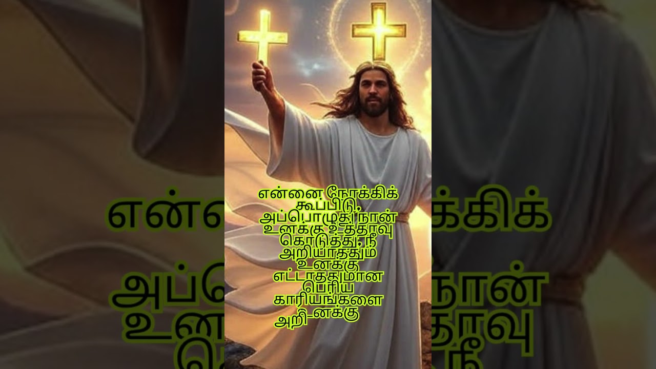 வேத வசனம் #Bible verses #jesuschrist #God #blessings #lordjesuschrist #Bible #jesus #prayer #tamil