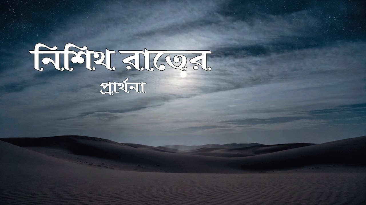 নিশীথ রাতের নীরব দোয়া | হৃদয়ছোঁয়া নাশীদ | Whisper Night Prayer Nasheed