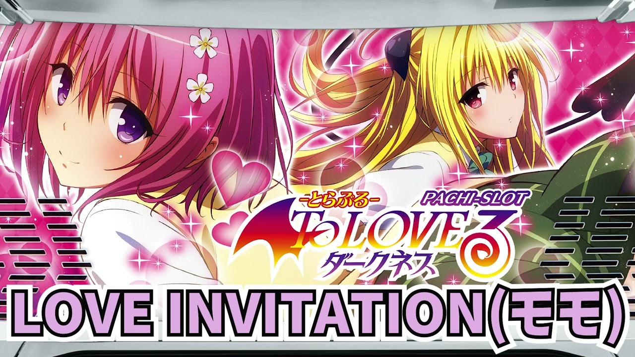 L ToLOVEるダークネス 楽曲　LOVE INVITATION(モモ・べリア・デビルーク)　#パチスロ楽曲　#豊崎愛生