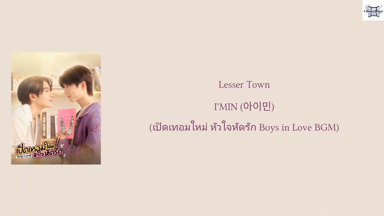 Lesser Town - I'MIN (아이민) (เปิดเทอมใหม่ หัวใจหัดรัก Boys in Love BGM) lyrics