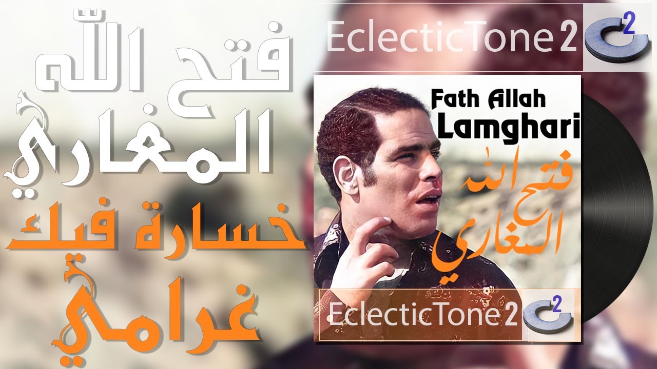 Fath Allah Lamghari - Kh'ssara Fik Ghrami | فتح الله المغاري - خسارة فيك غرامي