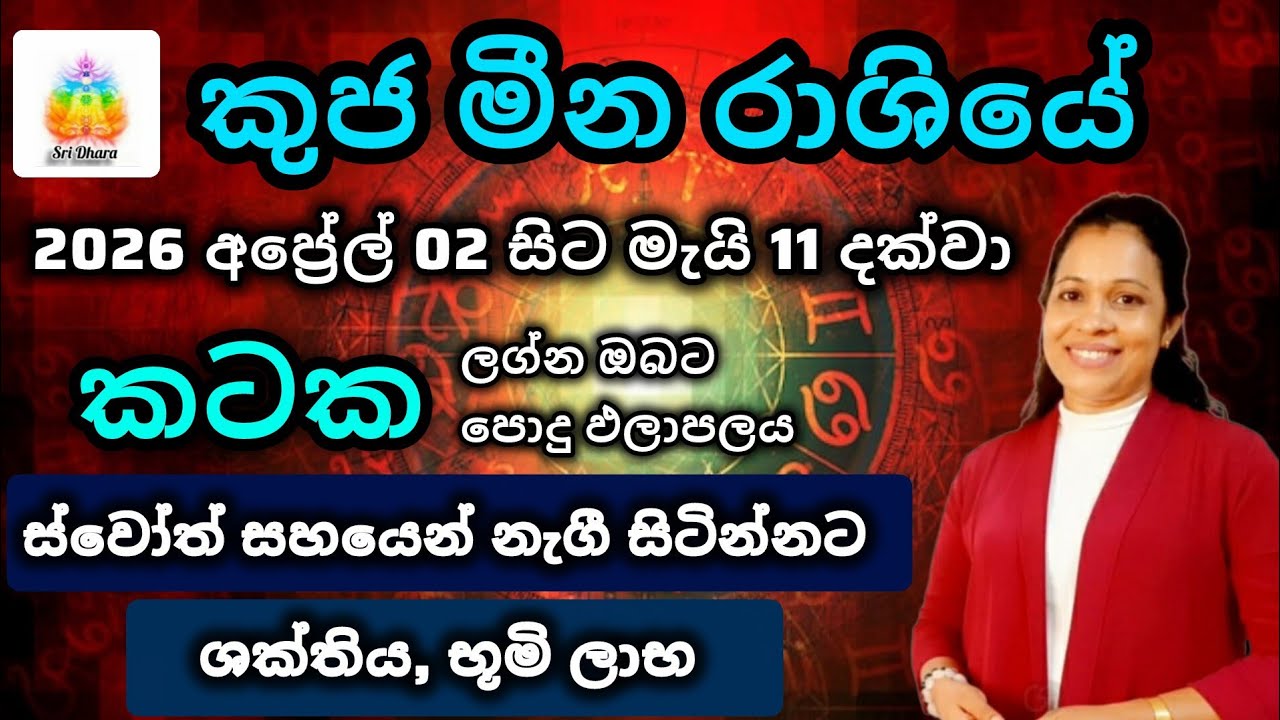 2026 අප්&zwj;රේල් කුජ මාරුව | කටක ලග්න ඵලාපලය | Lagna Palapala | SriDhara Astrology.