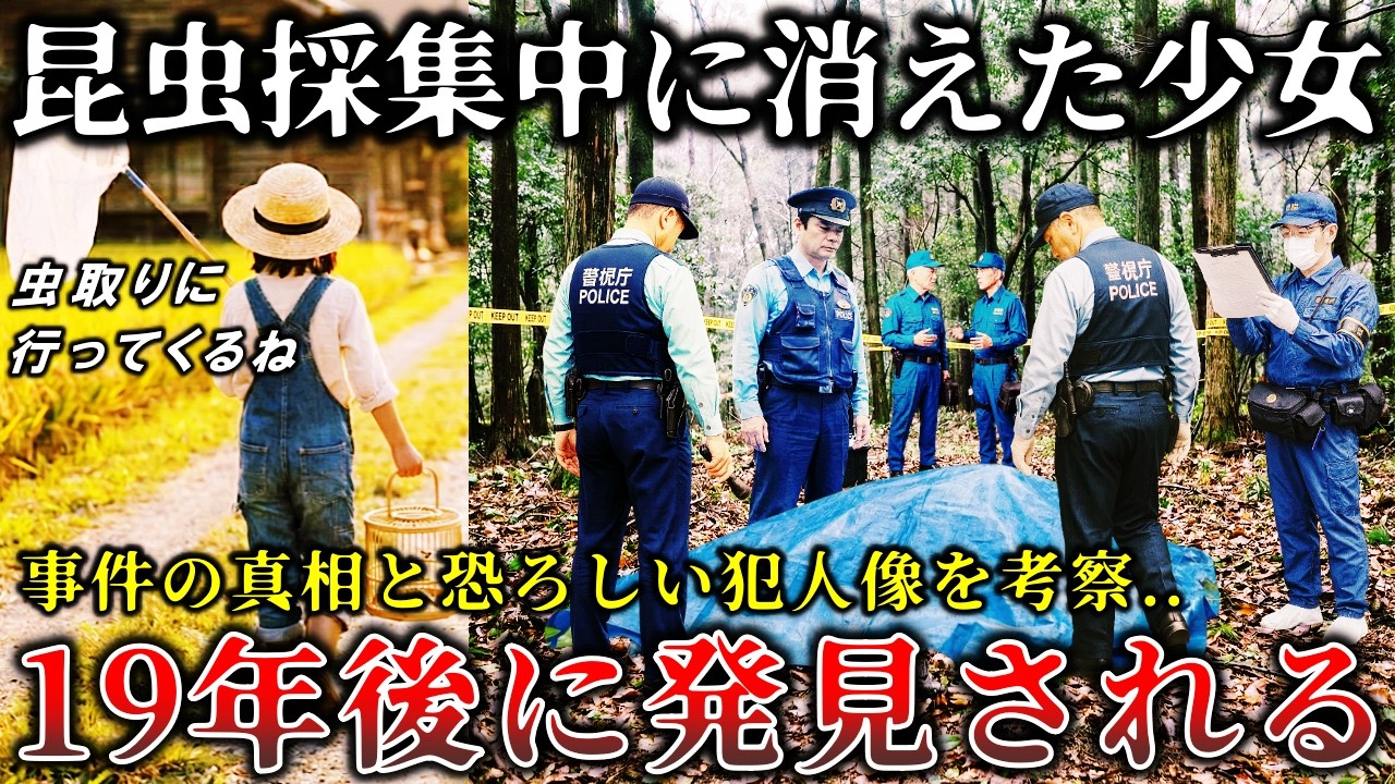 【実話】※昆虫採集に出かけた少女が消えた..19年後雑木林で見つかった遺体が解き明かす真犯人の正体と恐ろしい真相..【ゆっくり解説】