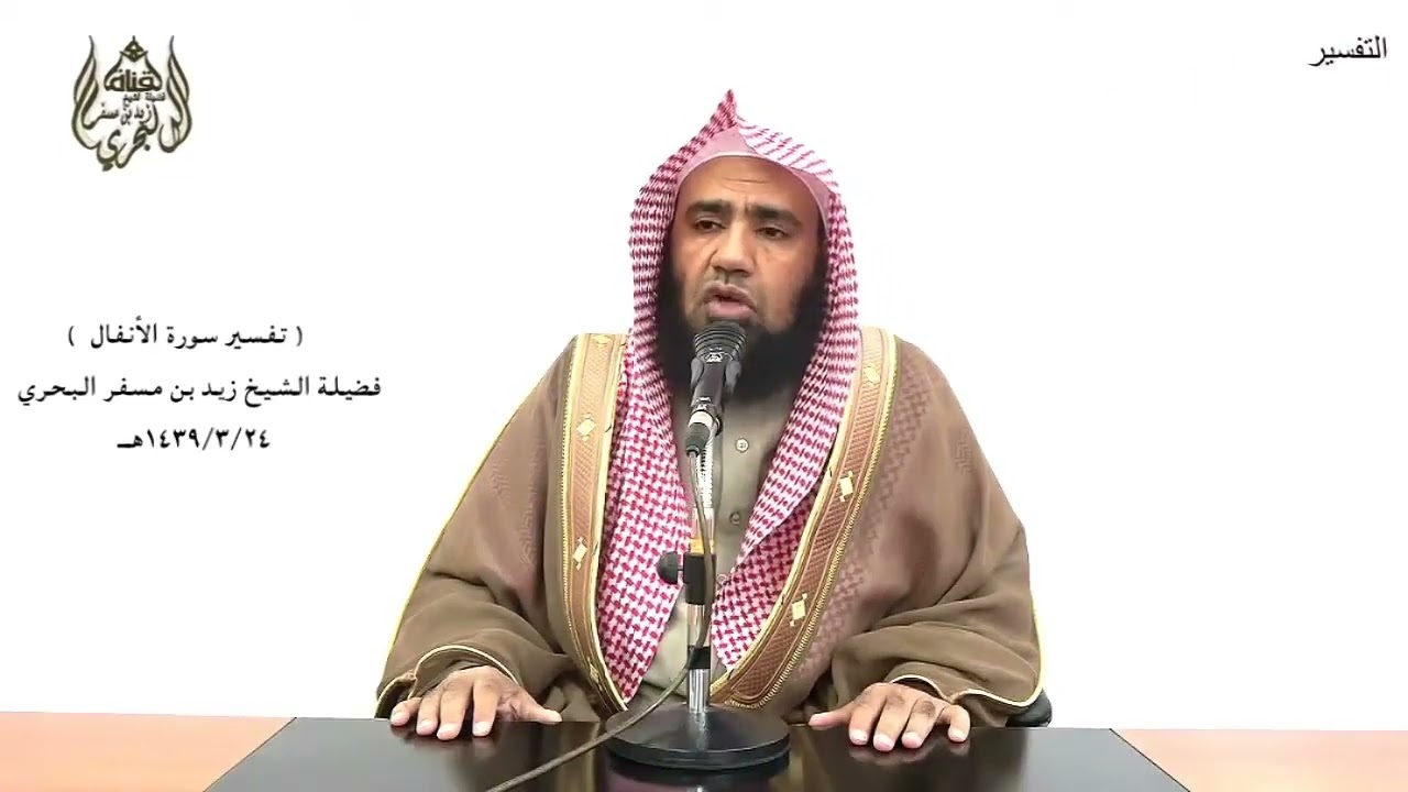 الشيخ زيد البحري التفسير الشامل ( إنما المؤمنون الذين إذا ذكر الله وجلت قلوبهم... ) الأنفال ( 2 )ـ