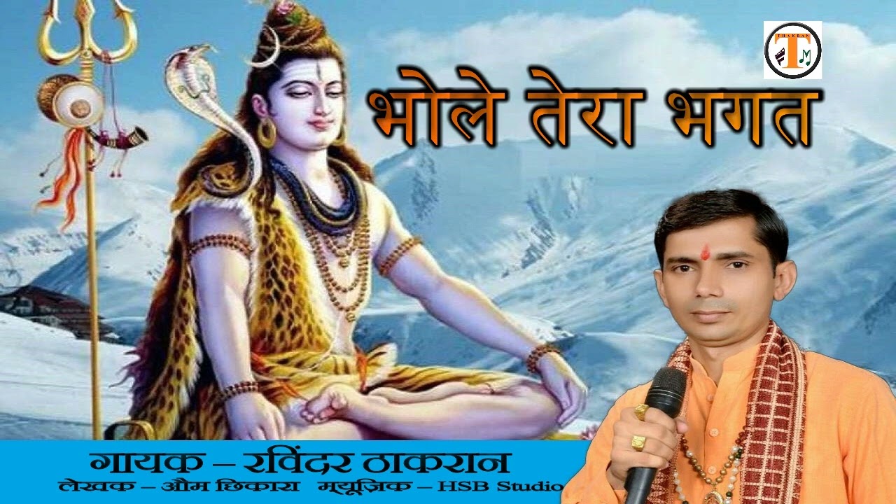  भोले तेरा भगत |Ravinder Thakran |9899260211