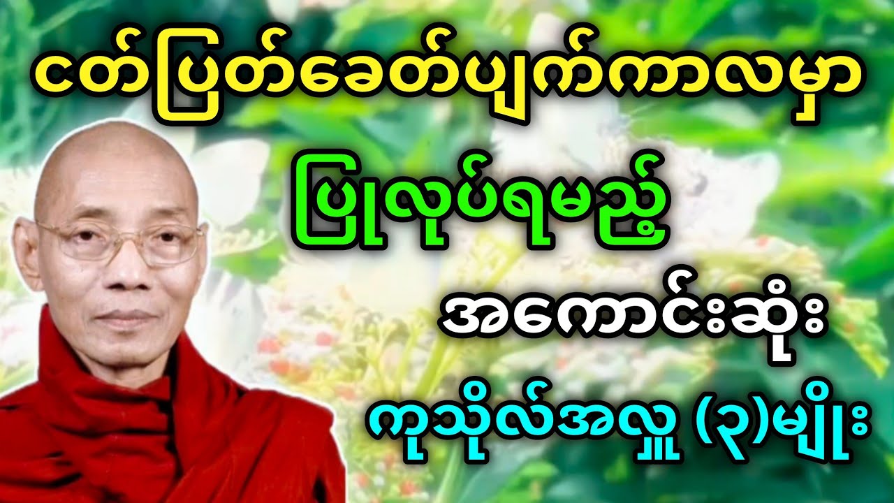 ပါချုပ်ဆရာတော်တရားများ ငတ်ပြတ်ခေတ်ပျက်ကာလမှာပြုလုပ်ရမည့်အကောင်းဆုံးကုသိုလ်အလှူ(၃)မျိုး