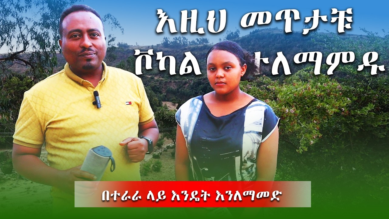 በጫካ የሚሰራ የድምጽ ልምምድ vocal exercise