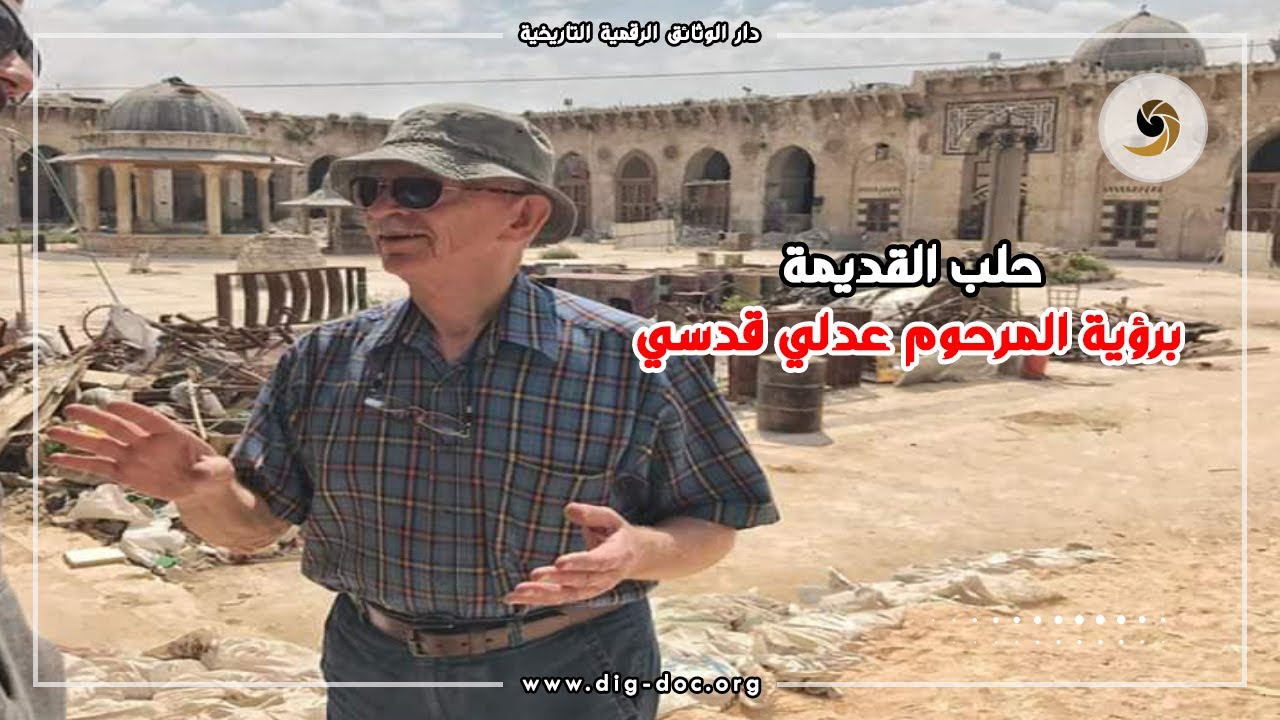 حلب القديمة برؤية المرحوم عدلي  قدسي Aleppo