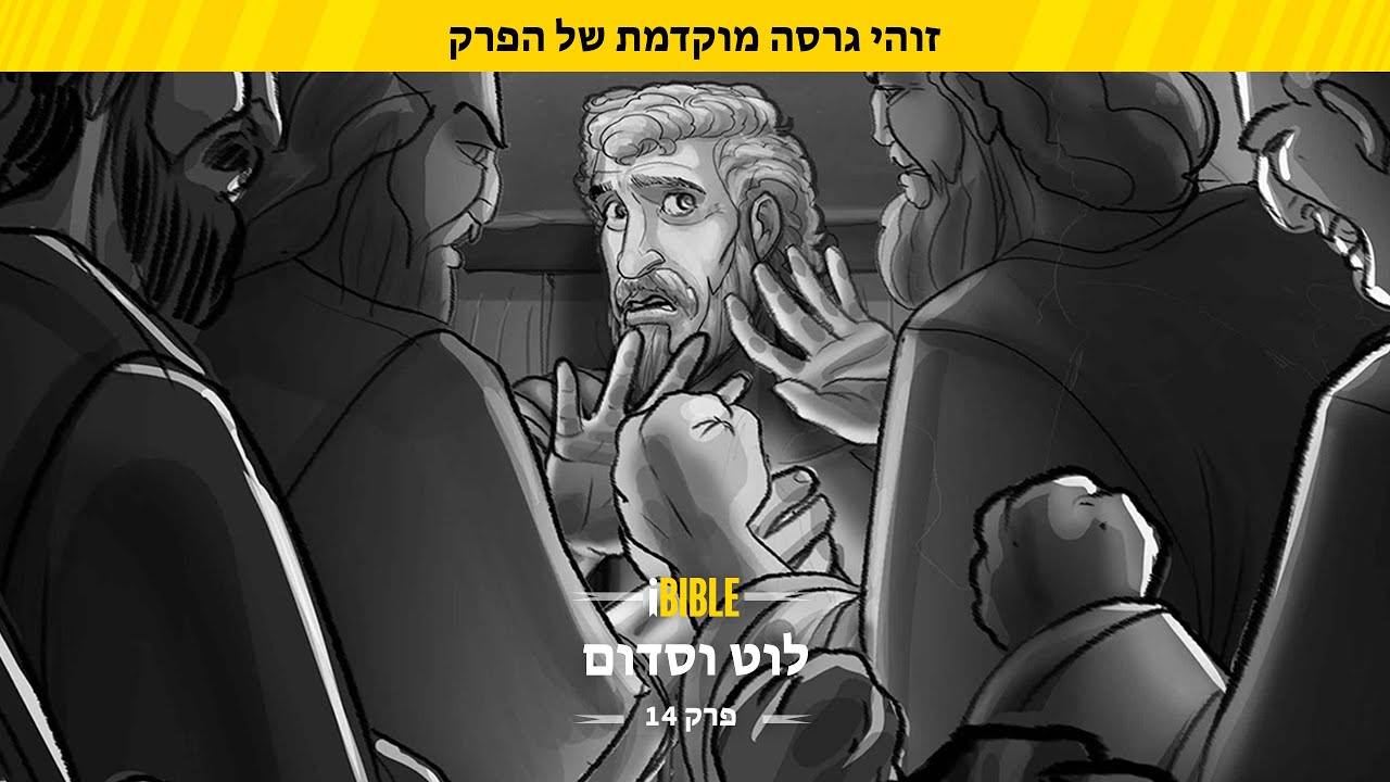 iBIBLE בראשית פרק 14: לוט וסדום