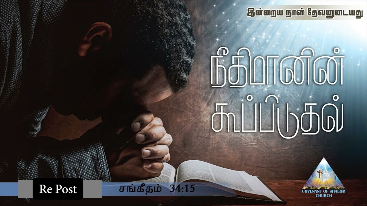 நீதிமானின் கூப்பிடுதல் (Re Post)