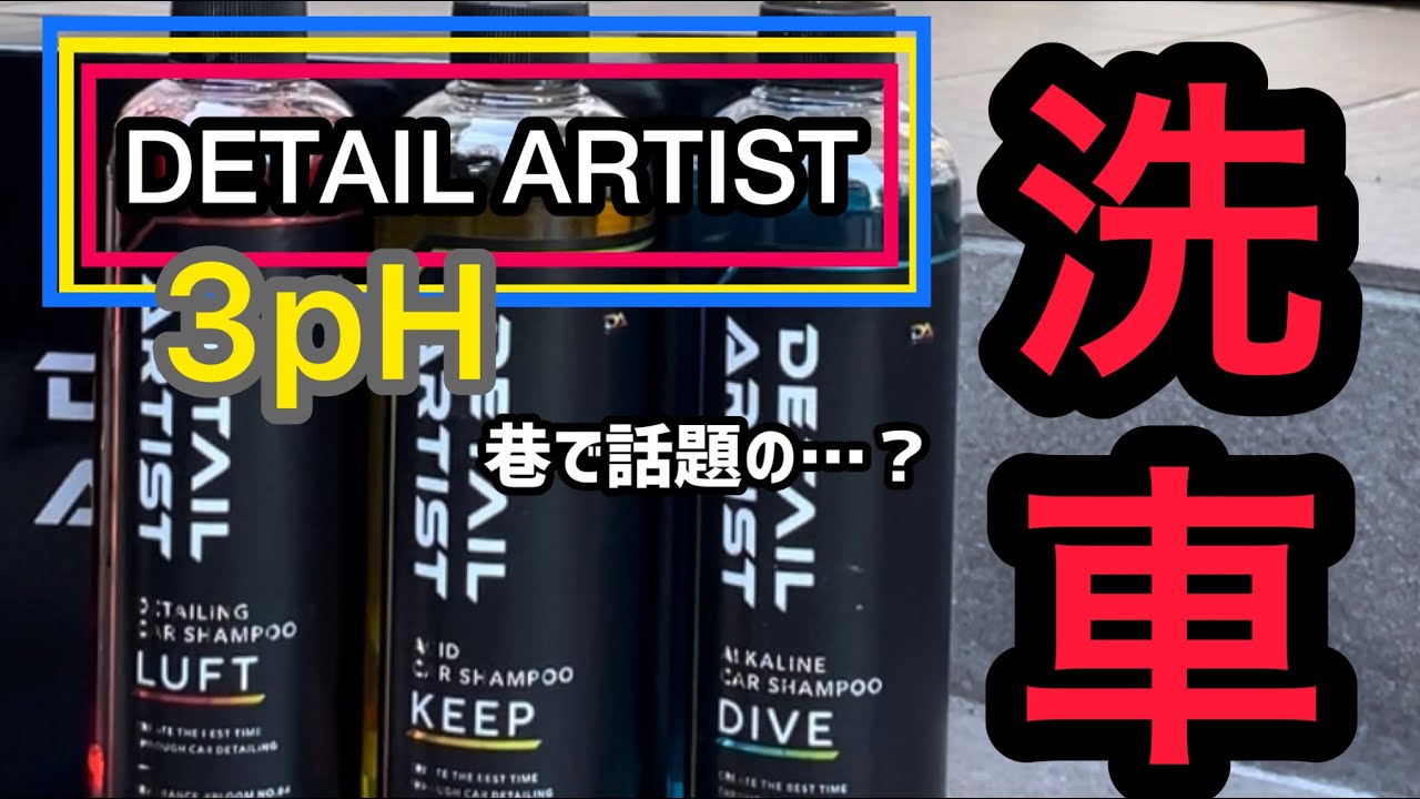 【DETAIL ARTIST】さんのケミカルで3PH洗車してみました！