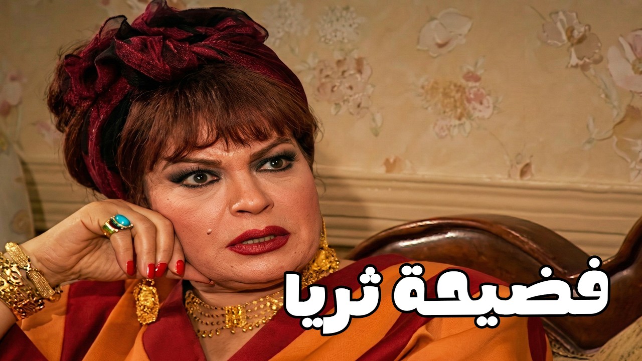 رجعت بيتها بعد ما طليقها ضحك عليها #الحقيقة_والسراب #فيفى_عبده #سمية_الخشاب 🔥🔥