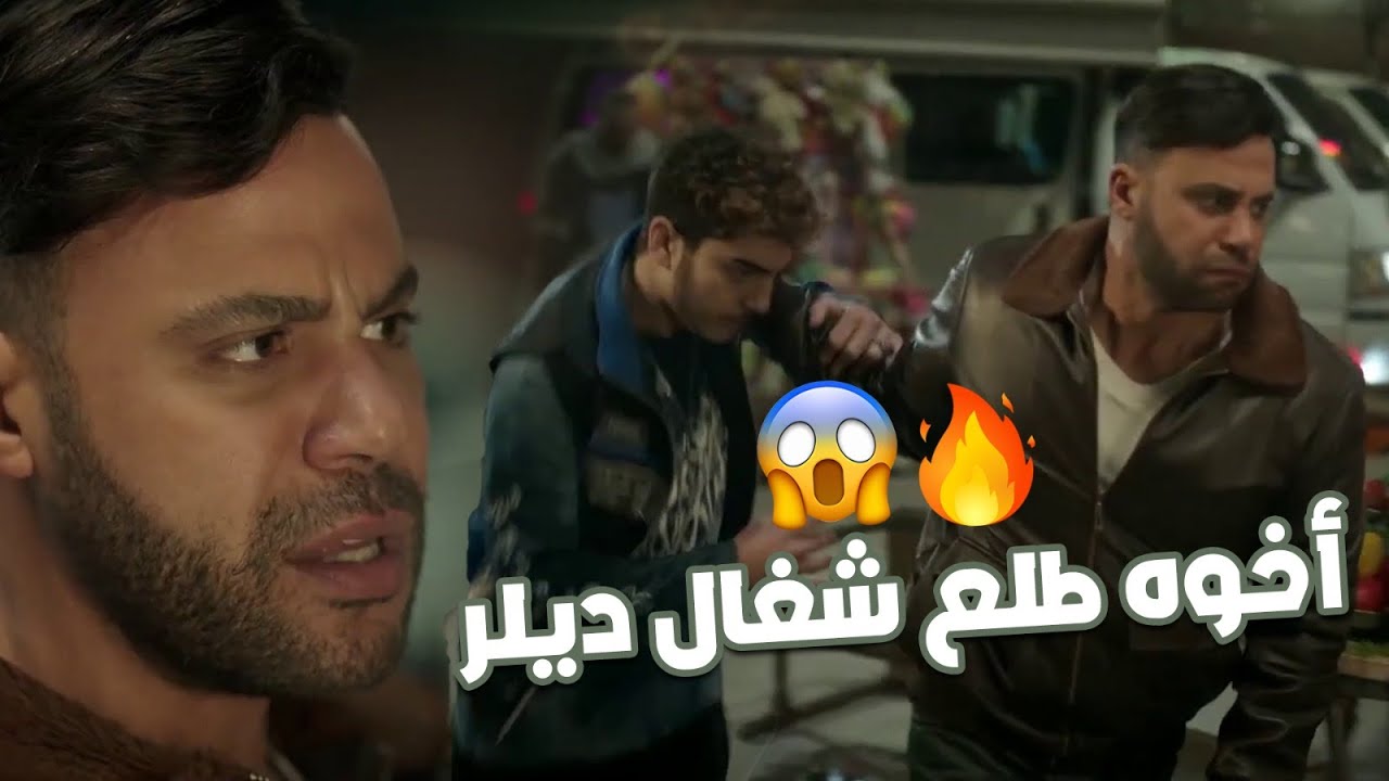 كوبرا - كوبرا قل من أخوه قدام المنطقة كلها لما عرف إنه شغال ديـ لـ ر😱🔥!!