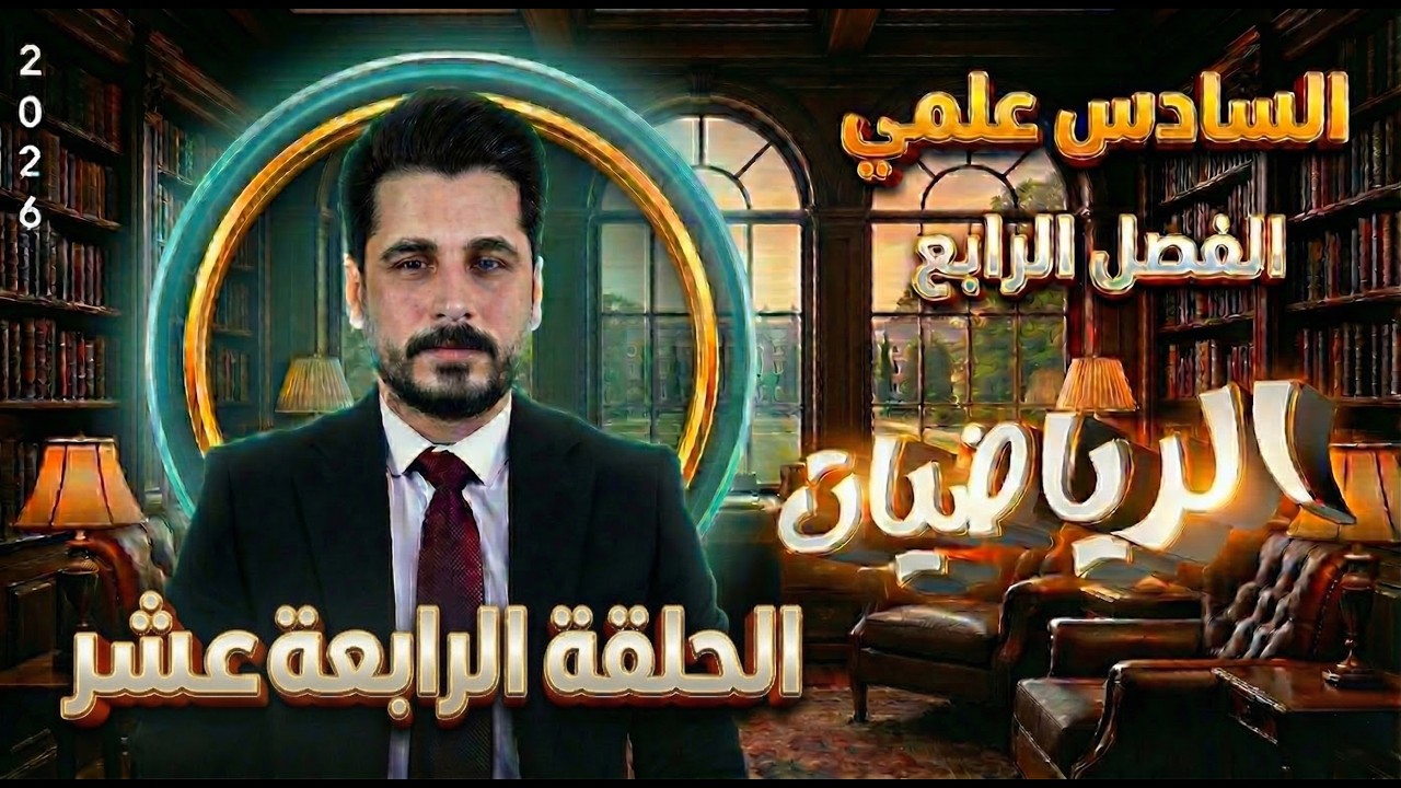 الحلقة الرابعة عشر_اللوغارتم الطبيعي ln_السادس علمي_الاستاذ حسين ماجد_الفصل الرابع2026