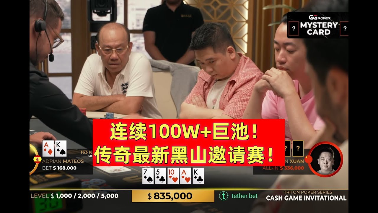 连续100W+巨池！谭轩Elton沙巴哥最新黑山邀请赛高额现金局！