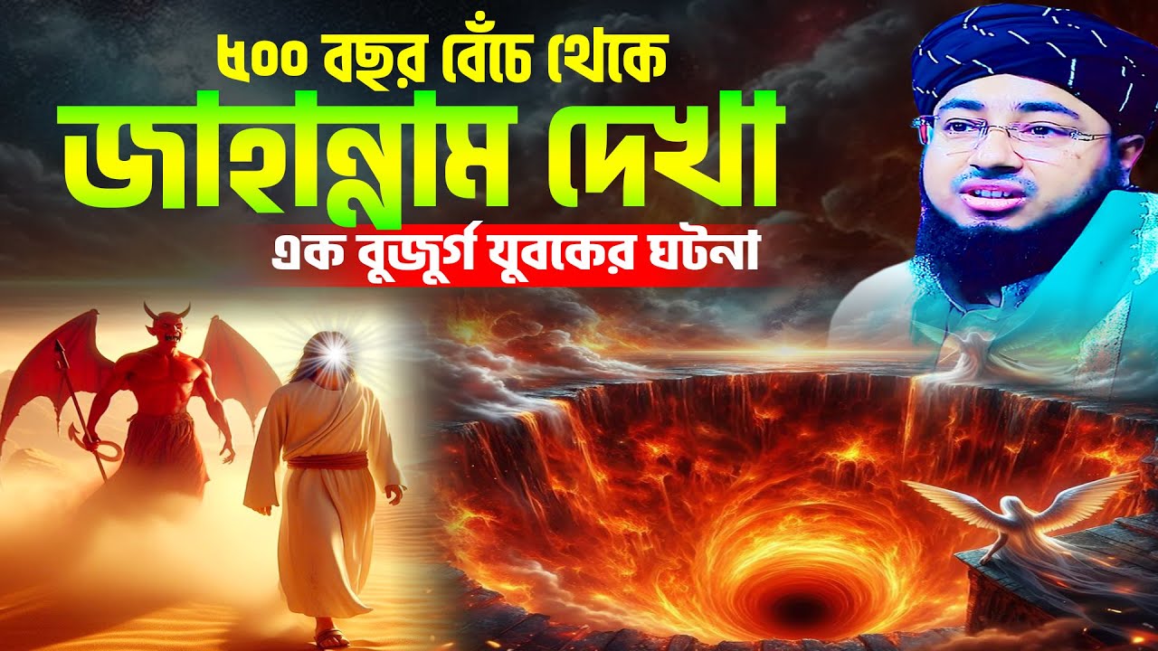 ৫০০ বছর বেঁচে থেকে জাহান্নাম দেখা এক বুজুর্গ যুবকের ঘটনা । জহিরুল ইসলাম ফরিদী নতুন ওয়াজ ২০২৫