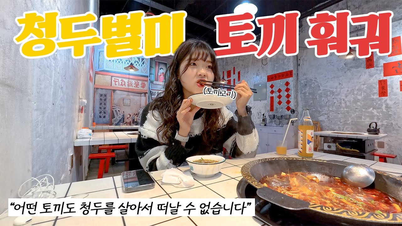 청두 토끼훠궈🐇 먹어보기🇨🇳 | 놀거리 천국 동교기억, 푸친 야시장 탐방, 관착항자, 중국 버스 도전!