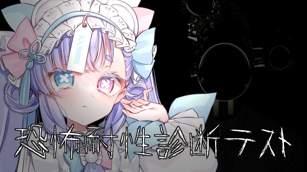 【恐怖耐性診断テスト】本当に耐性あるのかな・・・？【故夢ちう/新人Vtuber】