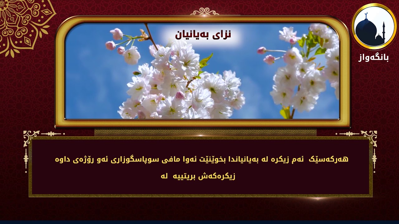 زیکری بەیانیان