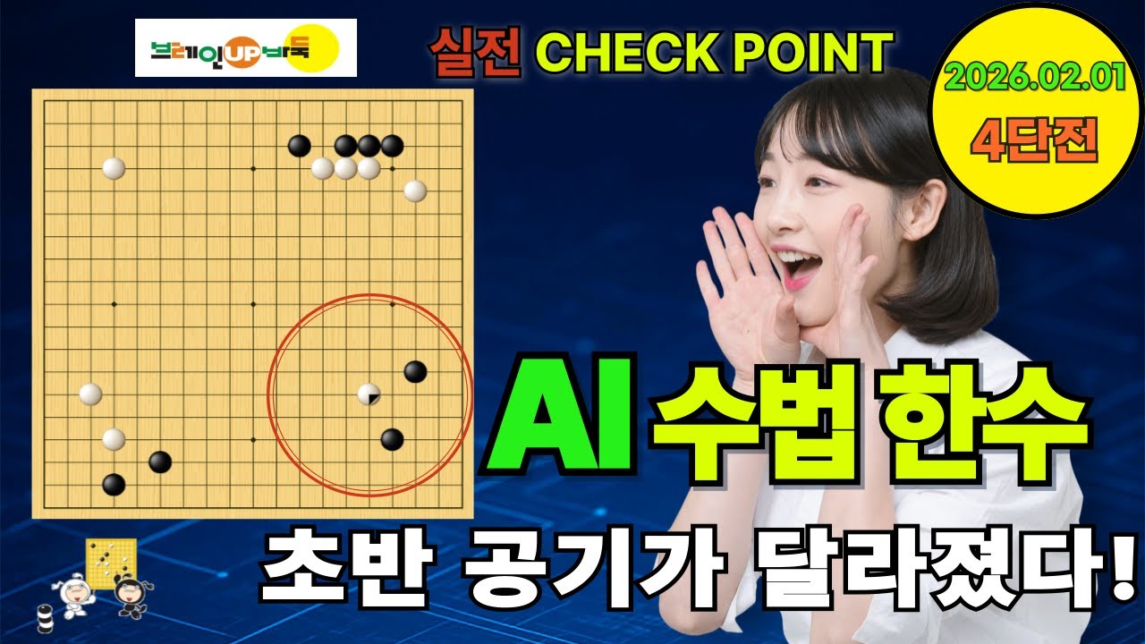 바둑강좌 #197-실전대국-AI 수법을 아는 순간, 바둑의 시야가 달라진다!