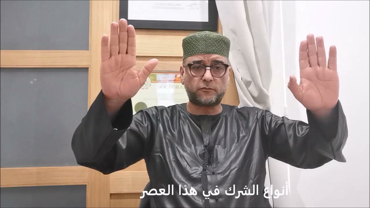 أنواع الشرك في هذا العصر 05/2021