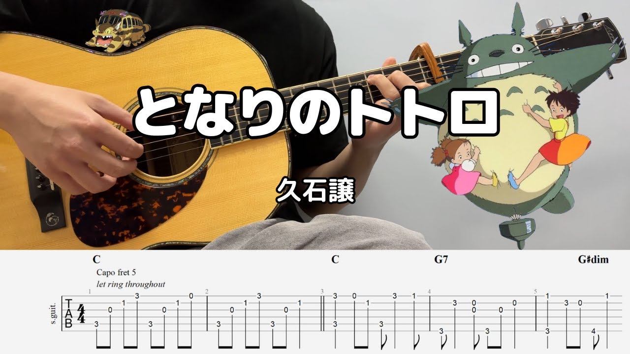 【TAB】My Neighbor Totoro となりのトトロ / 久石譲 Joe Hisaishi | FingerStyle Guitar