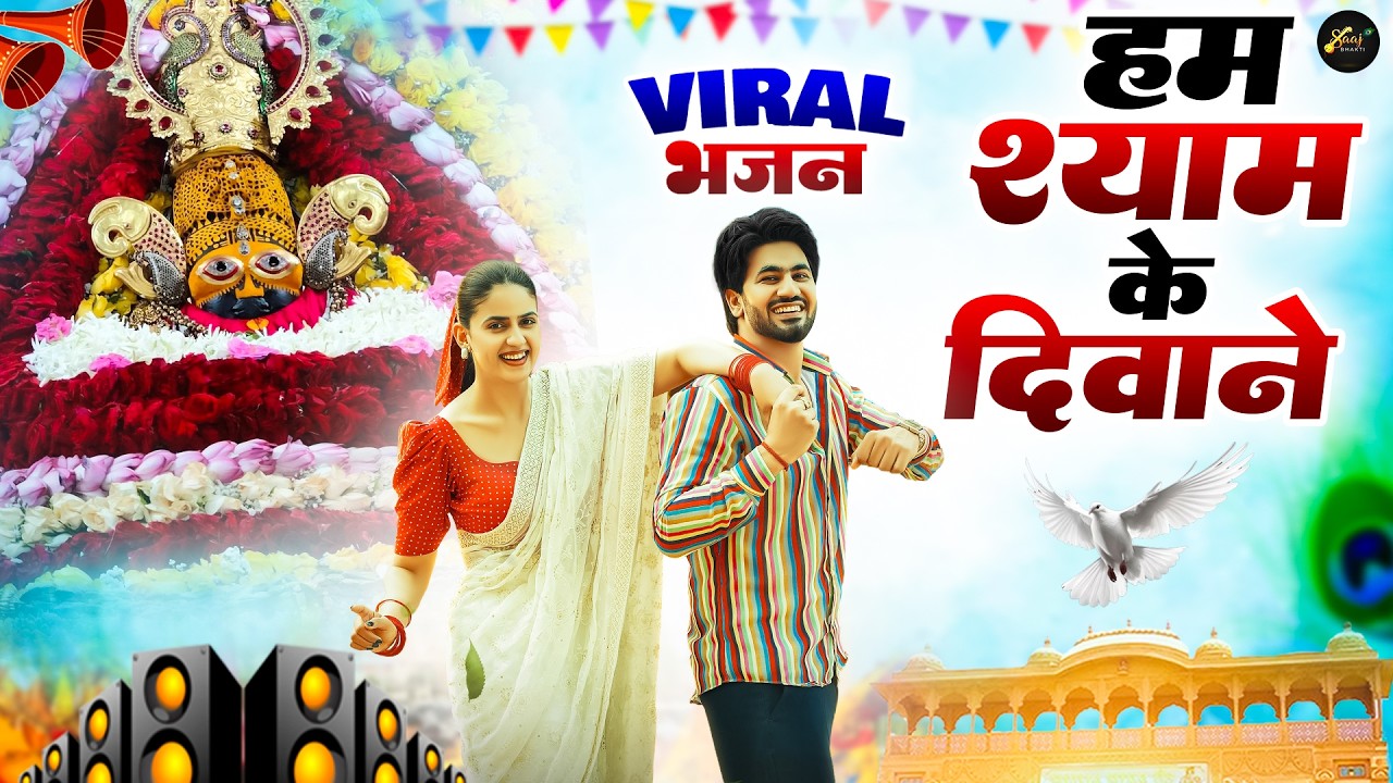 हम श्याम के दीवाने ( Viral DJ Song ) Khatu Shyam Bhajan 2026 #trending #viralvideo