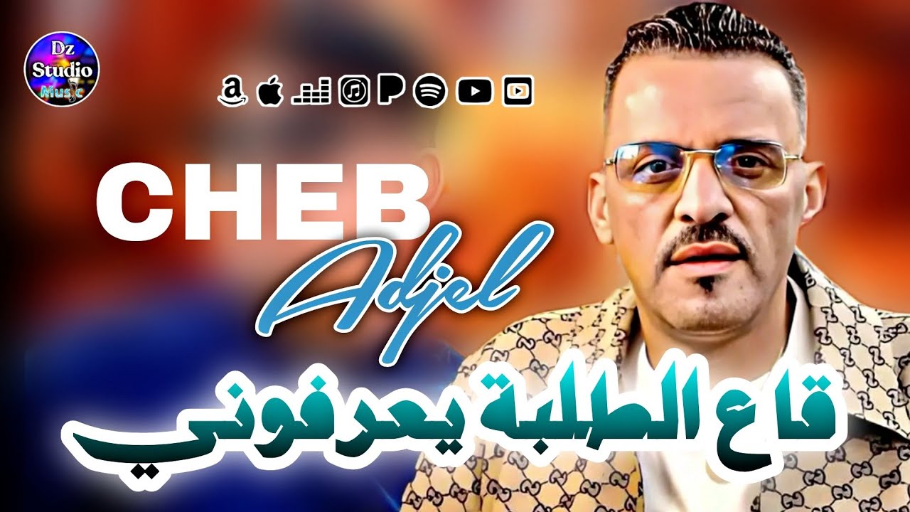 CHEB ADJEL 2025 Ga3 Tolba Ya3rfoni شيخ الشيوخ العجال 🔥 ياعمري علاش كويتيني