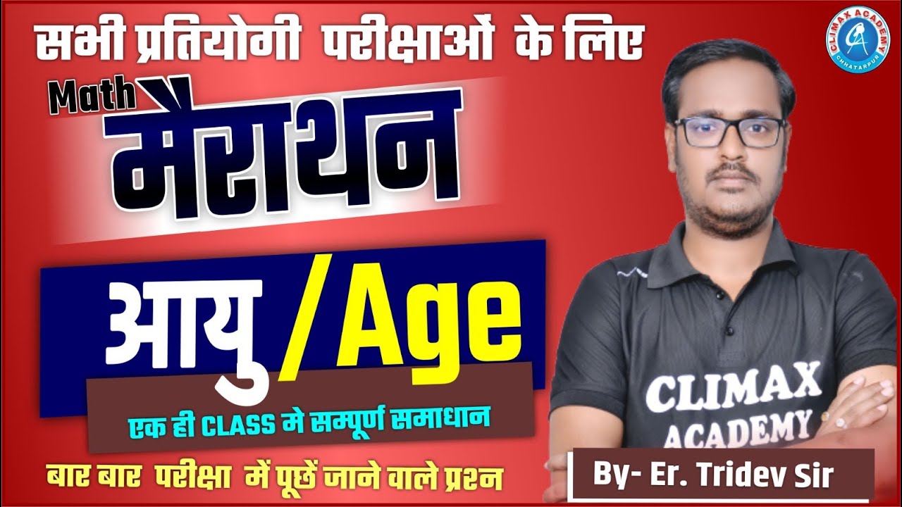 Age Relation ( आयु सम्बन्ध ) || MATHS MARATHON FOR ALL EXAM || MATHS BY ER.TRIDEV  SIR