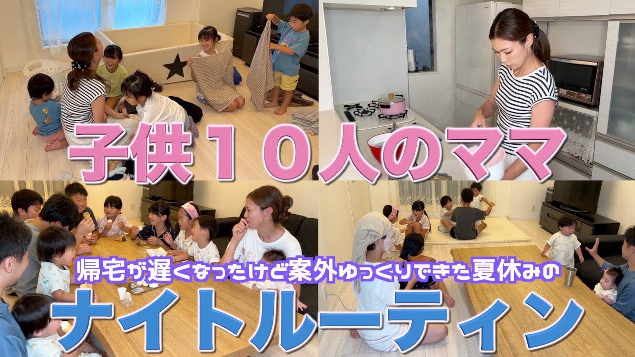 【大家族】帰宅が遅くなったけど案外ゆっくりできた夏休みのナイトルーティン
